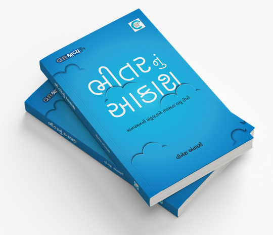 ભીતરનું આકાશ